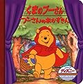 くまのプーさん/プーさんのあかずきん (ディズニー・ゴールデン・コレクション