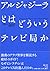 アルジャジーラとはどういうテレビ局か by Olfa Lamloum