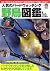 人気のバードウォッチング 野鳥図鑑―日本で見られる身近...