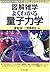 よくわかる量子力学 (図解雑学)