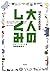 大人のしくみ 10代のための哲学