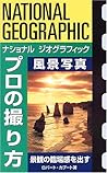 ナショナル ジオグラフィック プロの撮り方 風景写真 ナショナル ジオグラフィック プロの撮り方 風景写真