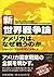 新・世界戦争論―アメリカは、なぜ戦うのか