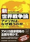 新・世界戦争論―アメリカは、なぜ戦うのか 新・世界戦争論―アメリカは、なぜ戦うのか