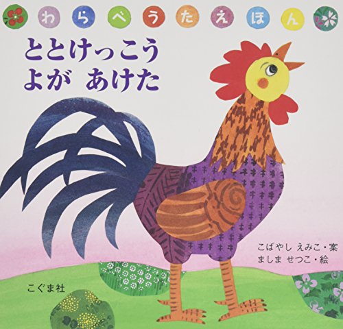 ととけっこう よがあけた (わらべうたえほん)