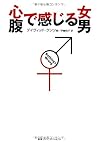 心で感じる女 腹で感じる男 心で感じる女 腹で感じる男
