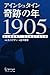 アインシュタイン奇跡の年1905
