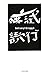 試行錯誤