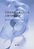 日系多国籍企業における企業内教育訓練―海外派遣者事前研...