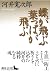 (K2 or (Kodansha literature Novel)) that leaves butterflies f... by 河井 寛次郎