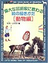 偉大な芸術家に教わる絵の描きかた 動物編