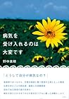 病気を受け入れるのは大変です