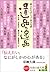 遺品 逸品 偉人たちのとっておきの話 知恵の森文庫