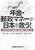 年金・郵政マネーが日本を救う!―100兆円CP市場創出...