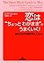 恋は“ちょっとわがまま”がうまくいく!―望みどおりの愛が手に入る本 (王様文庫)