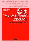 恋は“ちょっとわがまま”がうまくいく!―望みどおりの愛が手に入る本 (王様文庫) 恋は“ちょっとわがまま”がうまくいく!―望みどおりの愛が手に入る本 (王様文庫)