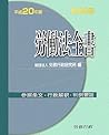 労働法全書〈平成20年版〉