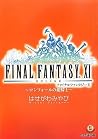 ファイナルファンタジー11―ロンフォールの姫騎士 (ファミ通文庫) ファイナルファンタジー11―ロンフォールの姫騎士 (ファミ通文庫)