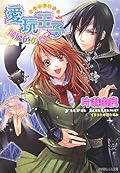 Pet prince - eggs lazuline (Lourdes Novel) (2007) ISBN: 4094520325 [Japanese Import]