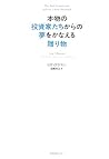 本物の投資家たちからの夢をかなえる贈り物