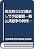 民主的な公共圏としての図書館―新公共哲学の時代に司書職...