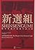 新選組―将軍警護の最後の武士団