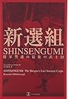 新選組―将軍警護の最後の武士団