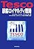 Tesco顧客ロイヤルティ戦略
