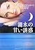 湖水の甘い誘惑