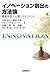 イノベーション創出の方法論―革新を促す土壌とマネジメント