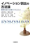 イノベーション創出の方法論―革新を促す土壌とマネジメント