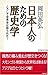 Nihonjin no tameno rekishigaku  by Hidehiro Okada
