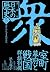 2-Warring States period Muromachi period - - Sengoku number of powerful and Muromachi shogunate (5) (history of cartoon version Japan) history of cartoon version Japan (Shueisha Bunko) (2007) ISBN: 4087461793 [Japanese Import]