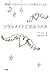 ソウルメイトと出会う方法―運命の人はホロスコープが教え...