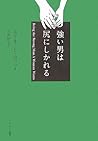 強い男は尻にしかれる