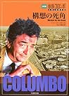 刑事コロンボ 構想の死角 (竹書房文庫)