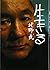 生きる