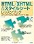 HTML/XHTML&スタイルシートレッスンブック―ス...