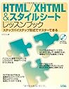 HTML/XHTML&スタイルシートレッスンブック―ステップバイステップ形式でマスターできる