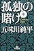 孤独の賭け〈中〉 (幻冬舎文庫)