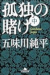 孤独の賭け〈中〉 (幻冬舎文庫)