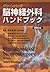 脳神経外科ハンドブック