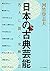 日本の古典芸能―名人に聞く究極の芸 by Toshio Kawatake