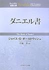 ダニエル書 (ティンデル聖書注解)