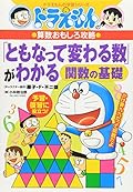 ドラえもんの算数おもしろ攻略　「ともなって変わる数」がわかる～関数の基礎～