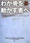 わが骨を動かす者へ-1611年のシェイクスピア 下巻