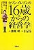 セブン‐イレブンの16歳からの経営学 by 勝見 明