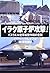 Iraku genshiro koÌ„geki : Isuraeru kuÌ„gun himitsu sakusen no zenboÌ„