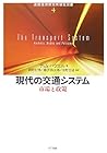 現代の交通システム―市場と政策 (道路経済研究所研究双書)
