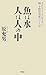 Because of the fish in the water is human – Now I Want A 小野田 ... by Hiroo Onoda